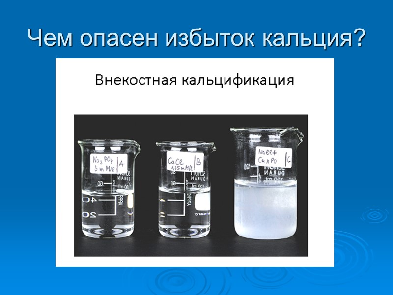 Чем опасен избыток кальция?